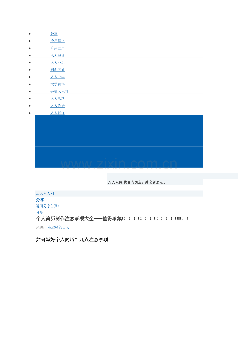 个人简历制作注意事项大全.doc_第1页