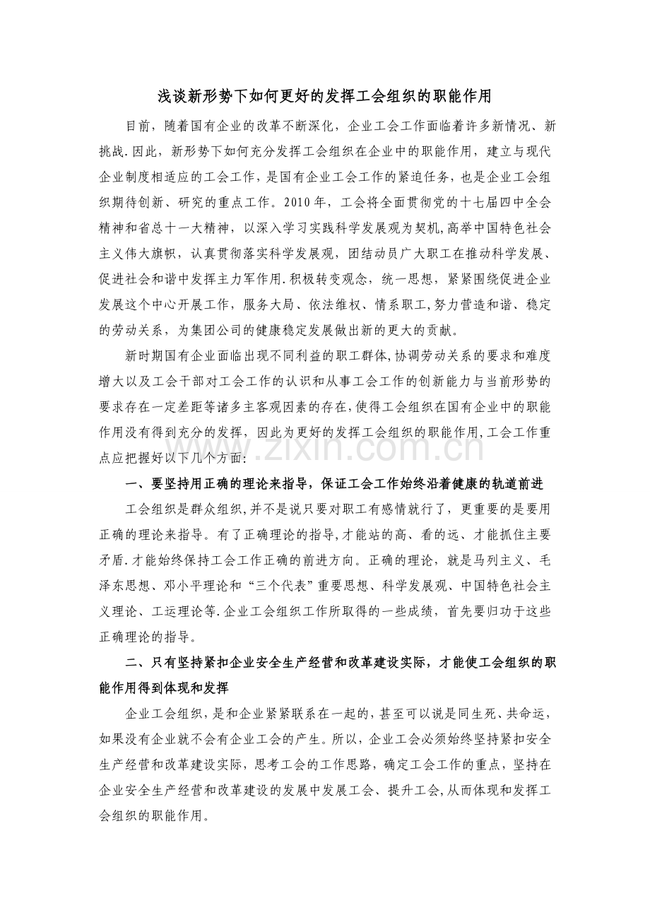 浅谈新形势下如何更好的发挥工会组织的职能作用.doc_第1页