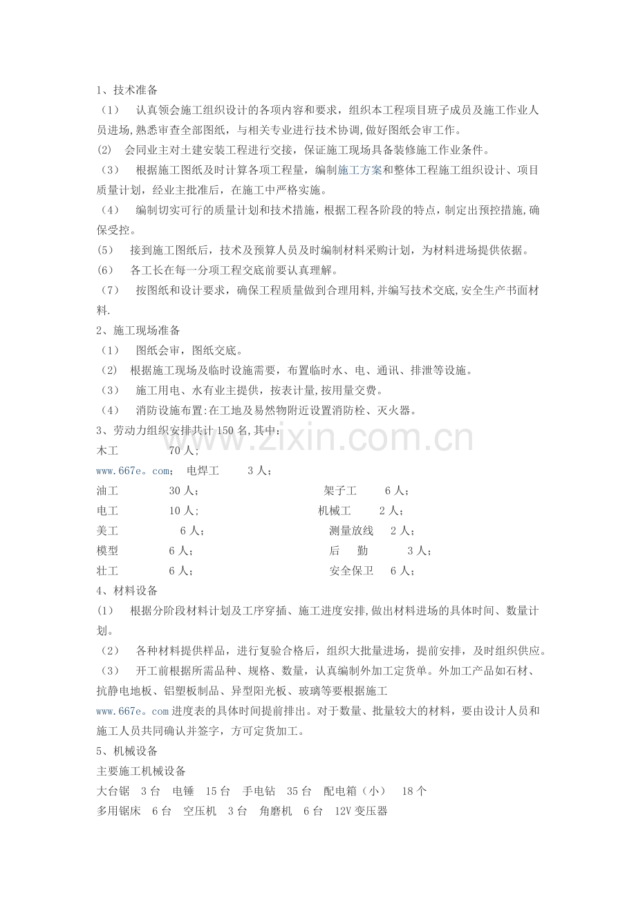 装饰工程施工前准备计划.doc_第2页