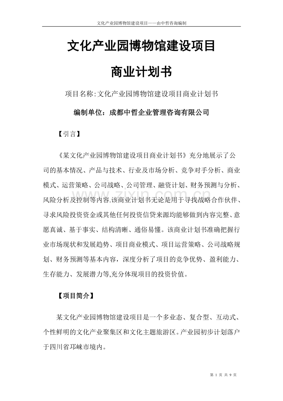 文化产业园博物馆建设项目商业计划书.doc_第1页