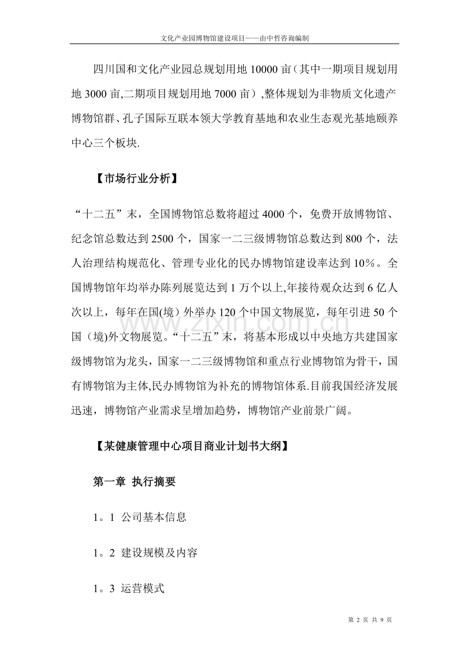 文化产业园博物馆建设项目商业计划书.doc_第2页