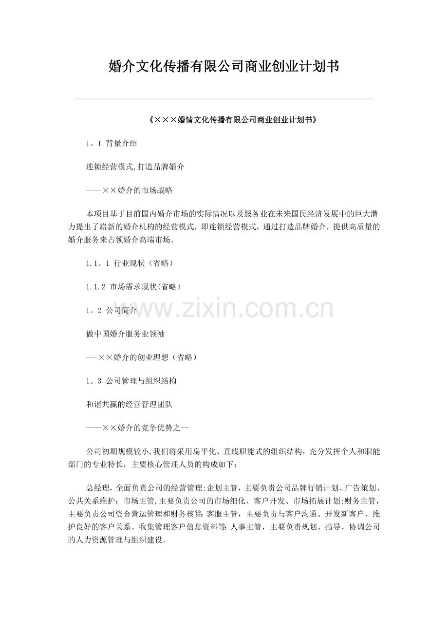 婚介文化传播有限公司商业创业计划书.doc_第1页