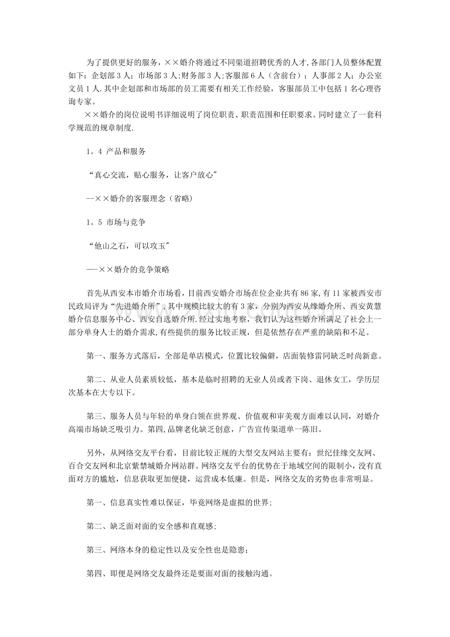 婚介文化传播有限公司商业创业计划书.doc_第2页