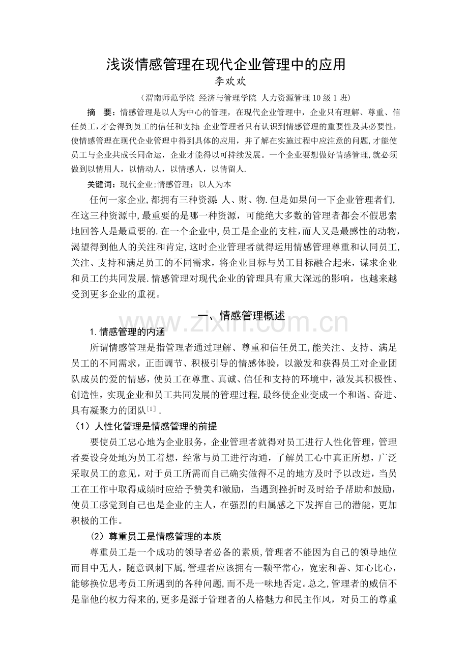 浅谈情感管理在企业中的应用.doc_第1页