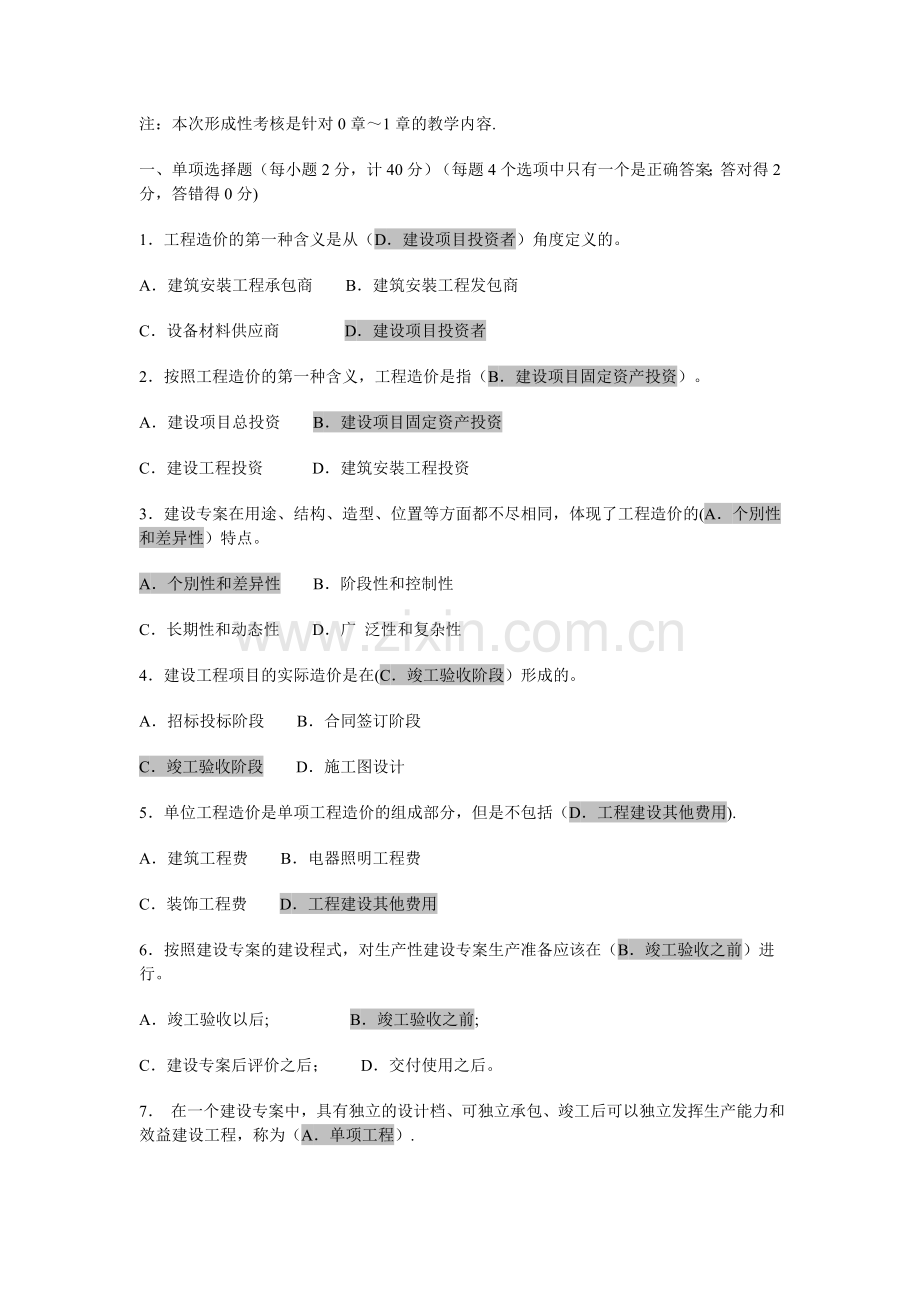 电大《工程造价基础形成性考核》(一)及答案.doc_第1页