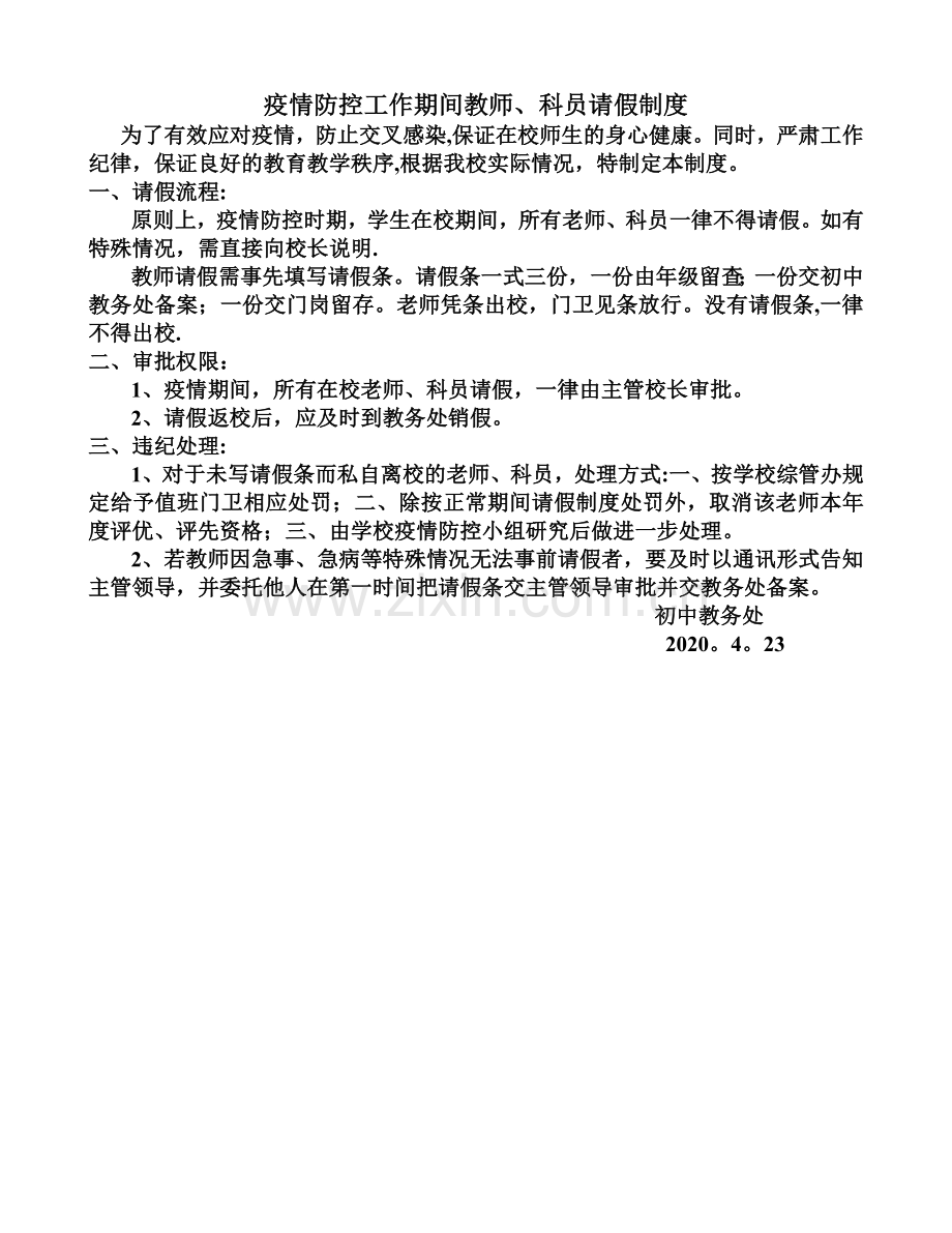 疫情期间教师请假制度.doc_第1页