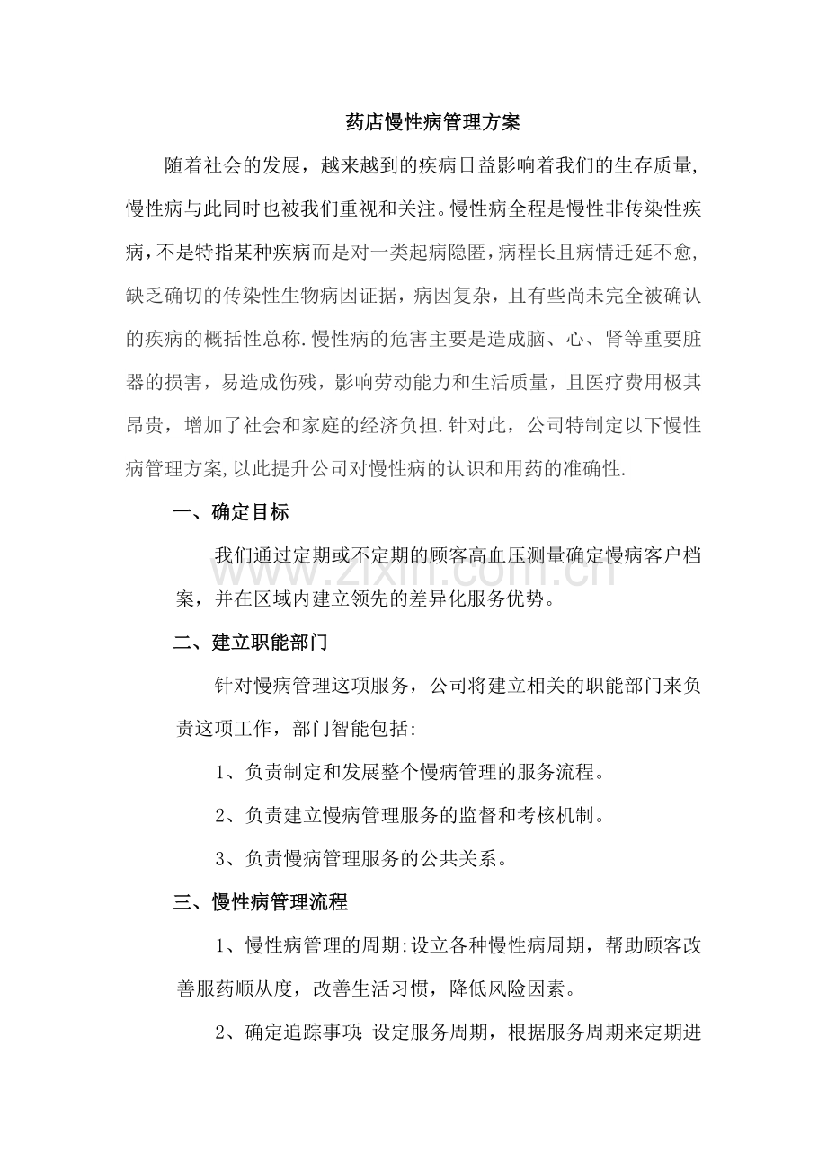 药店慢性病管理方案.doc_第1页