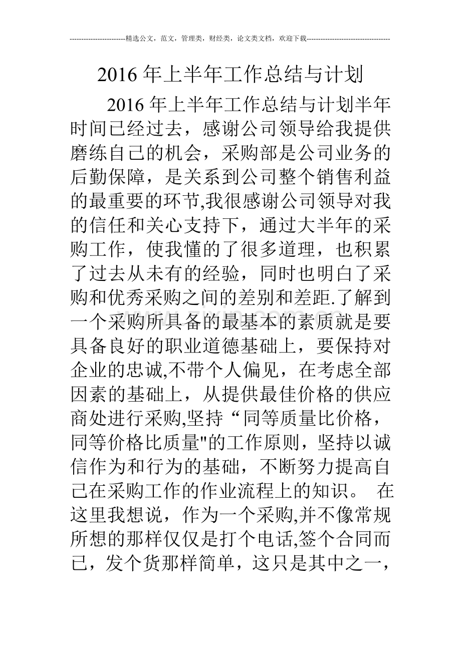 上半年工作总结与计划.doc_第1页