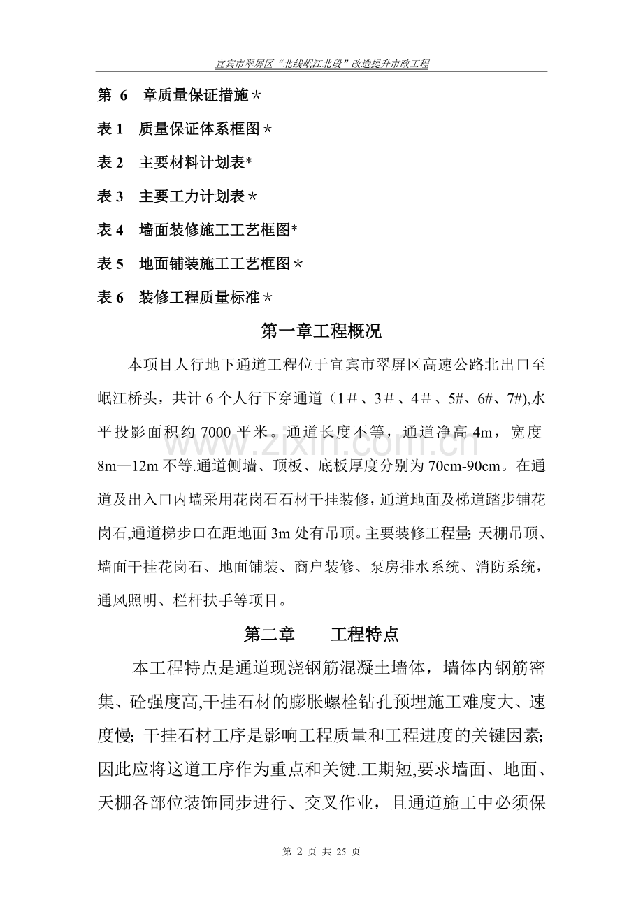 江北地下通道装修施工方案.doc_第2页