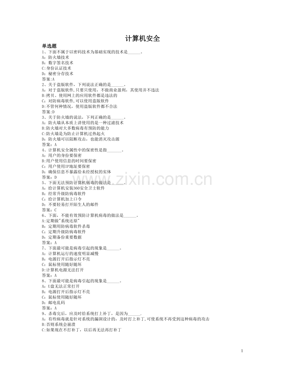 计算机安全试题试题.doc_第1页