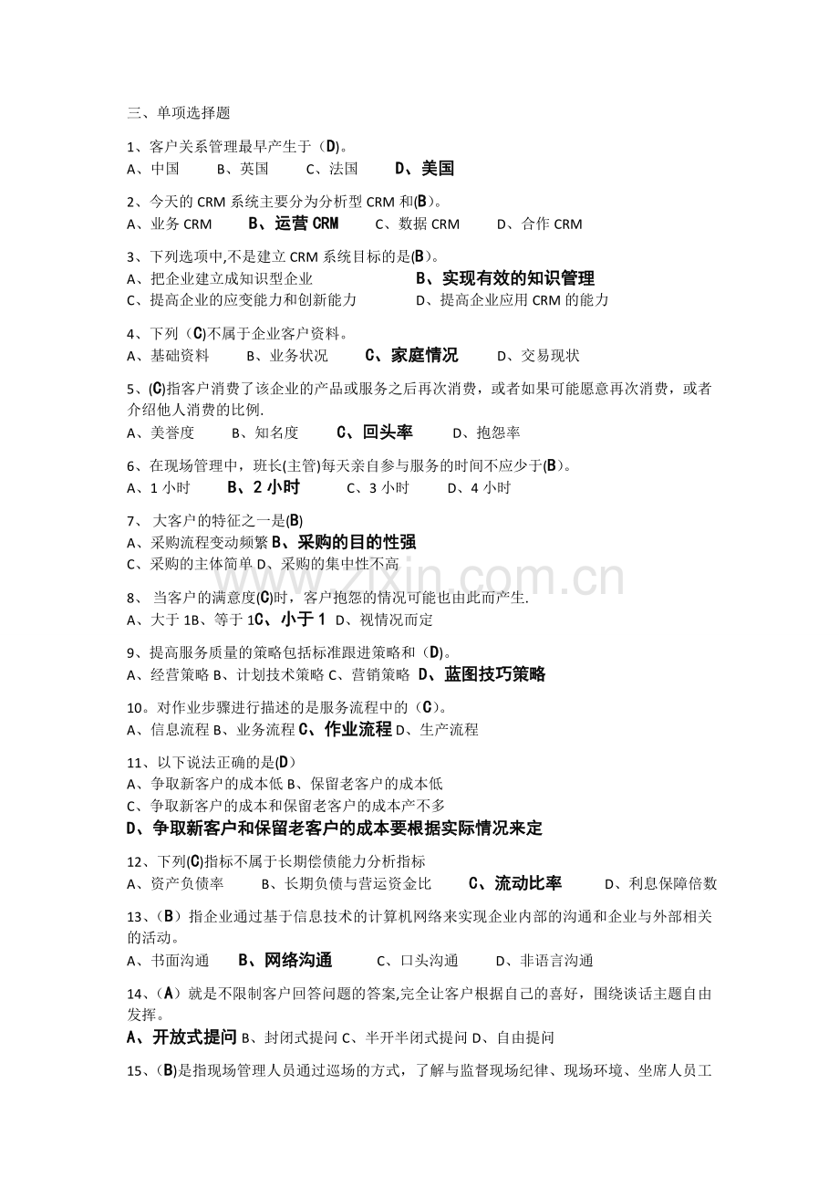 客户关系管理-复习题1.doc_第2页