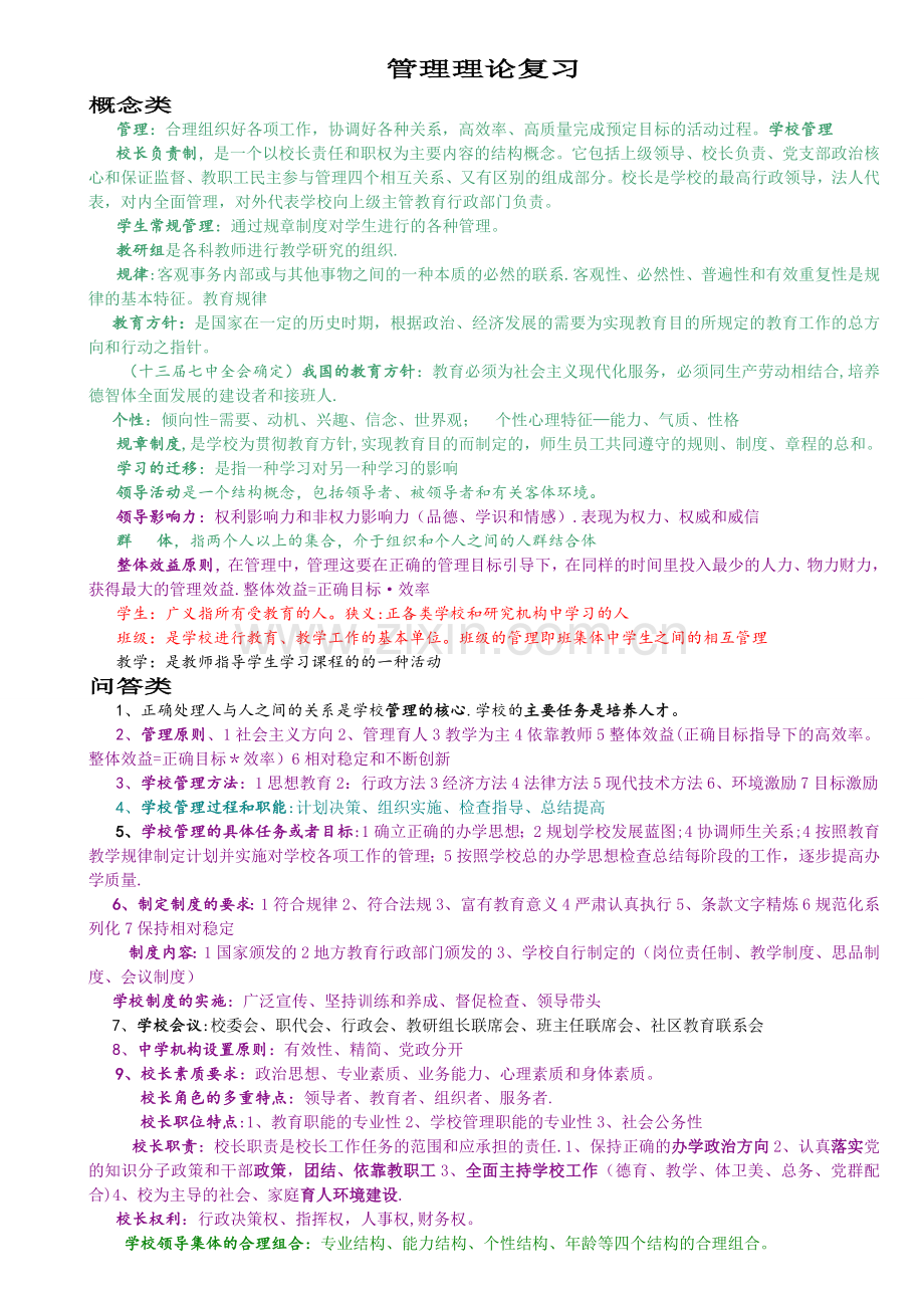 中小学校长选拔考试教育管理理论复习(管理、教育学、心理学-含答案).doc_第1页