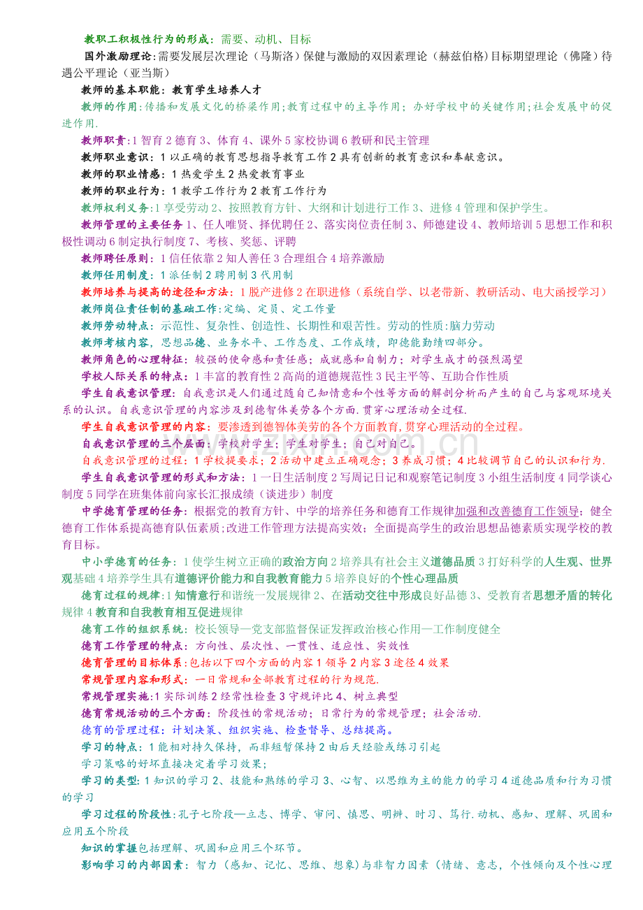 中小学校长选拔考试教育管理理论复习(管理、教育学、心理学-含答案).doc_第2页