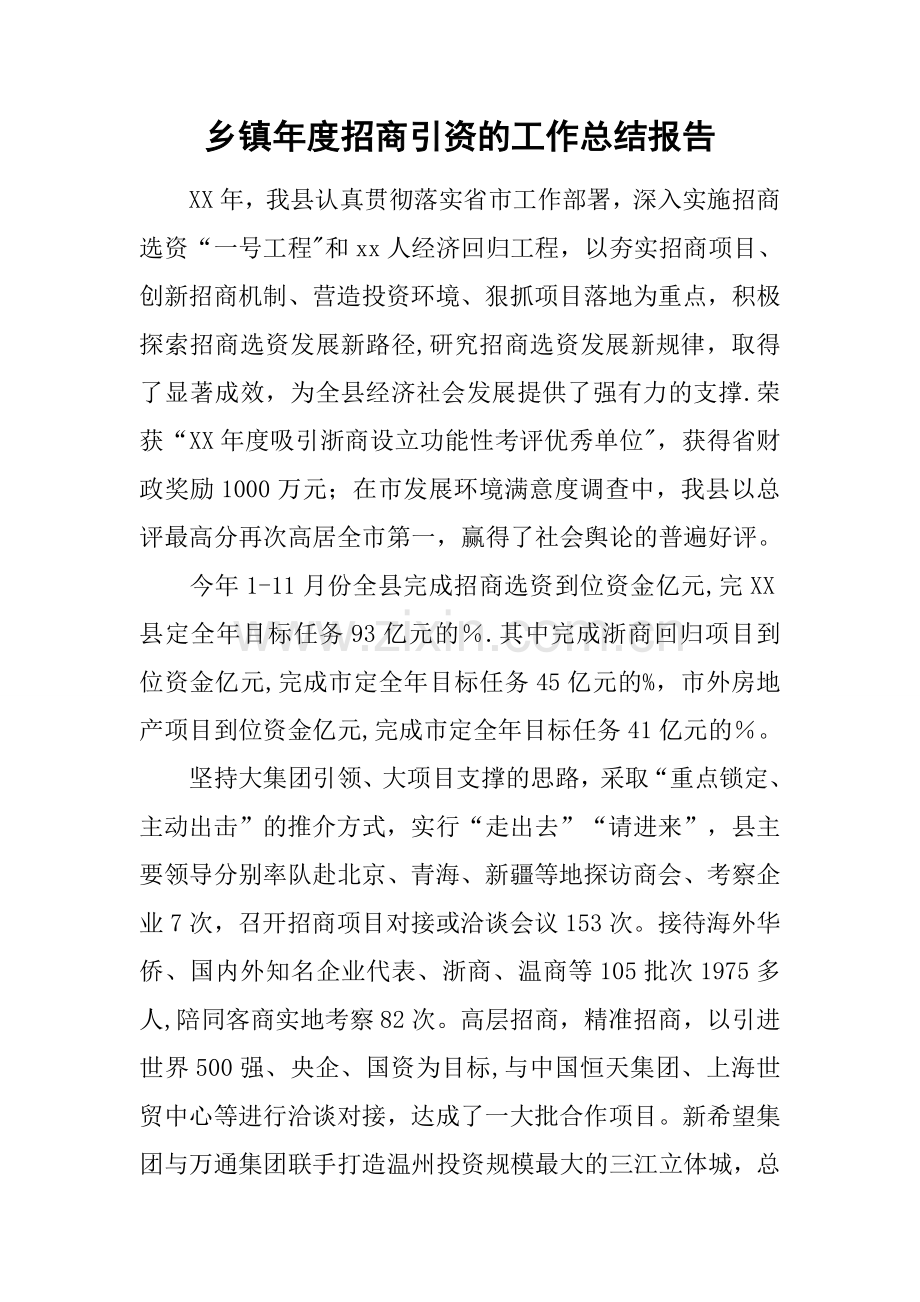 乡镇年度招商引资的工作总结报告.docx_第1页