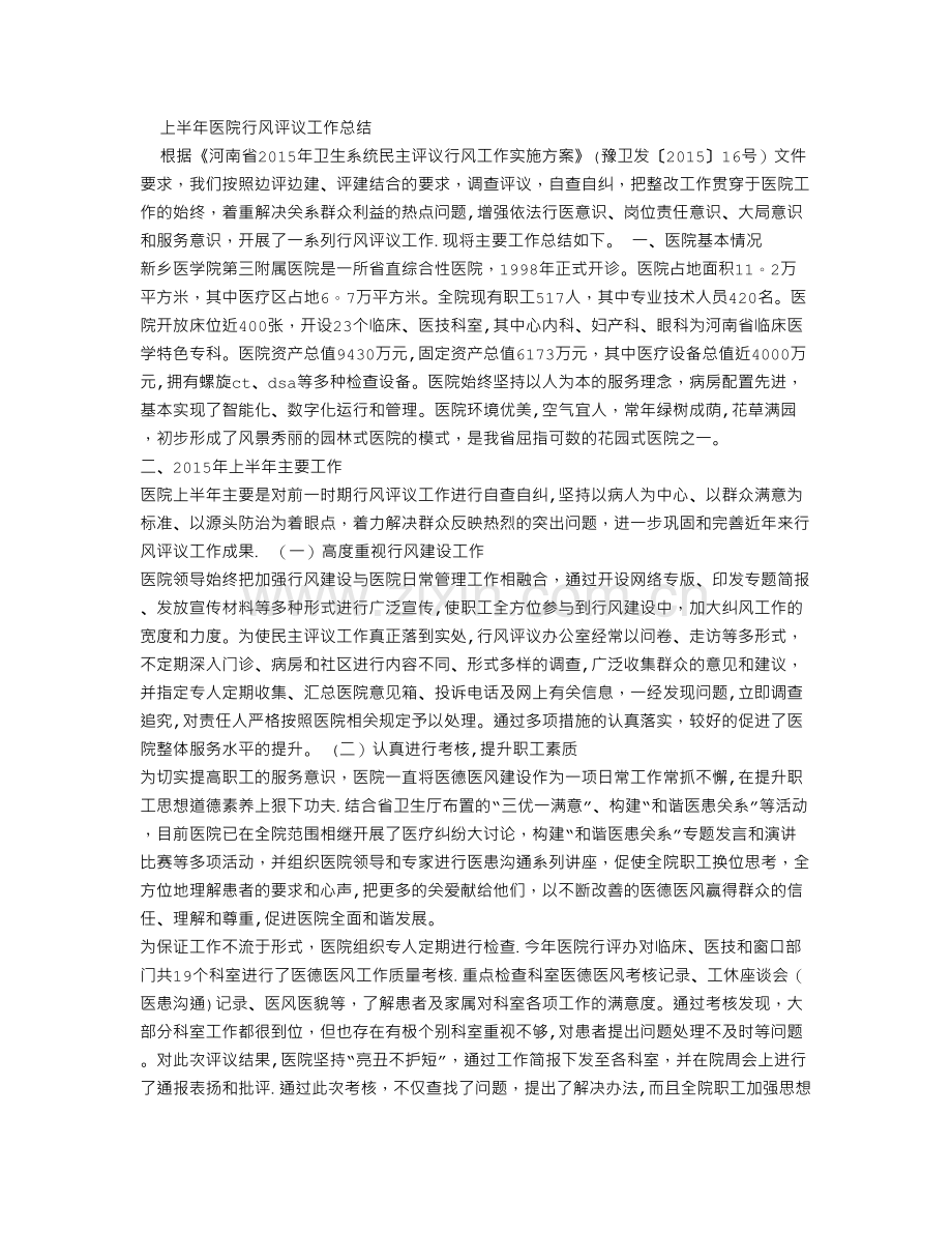 上半年医院行风评议工作总结.doc_第1页