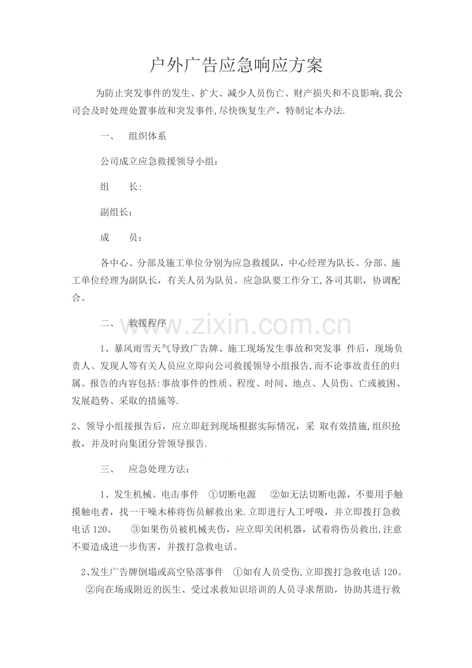 户外广告应急响应方案.doc_第1页