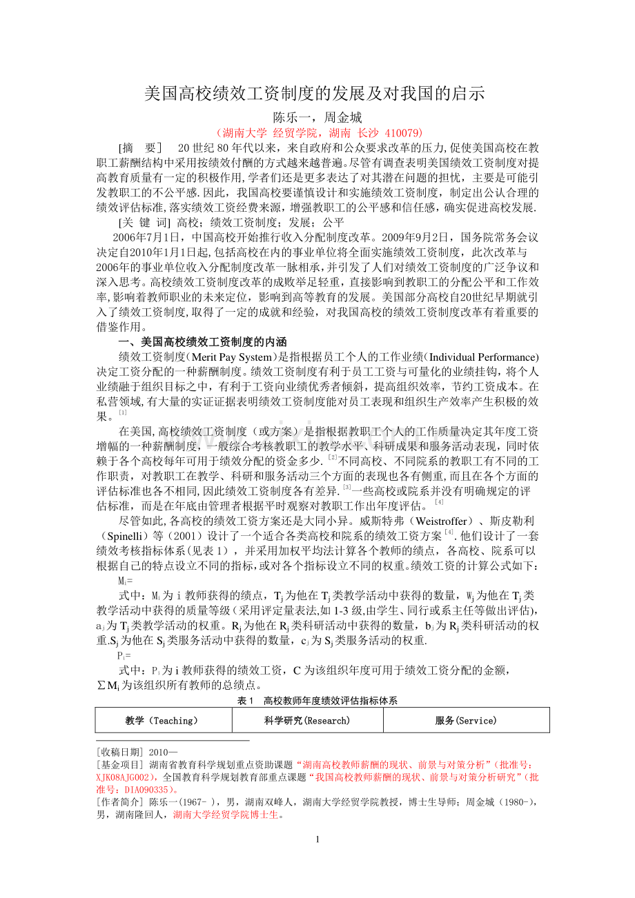 美国高校绩效工资制度的发展及对我国的启示.doc_第1页