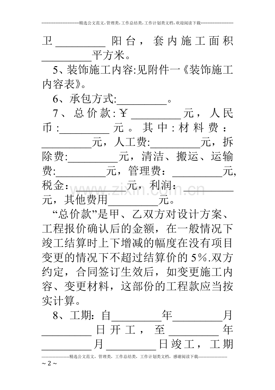 上海市装修合同.doc_第2页