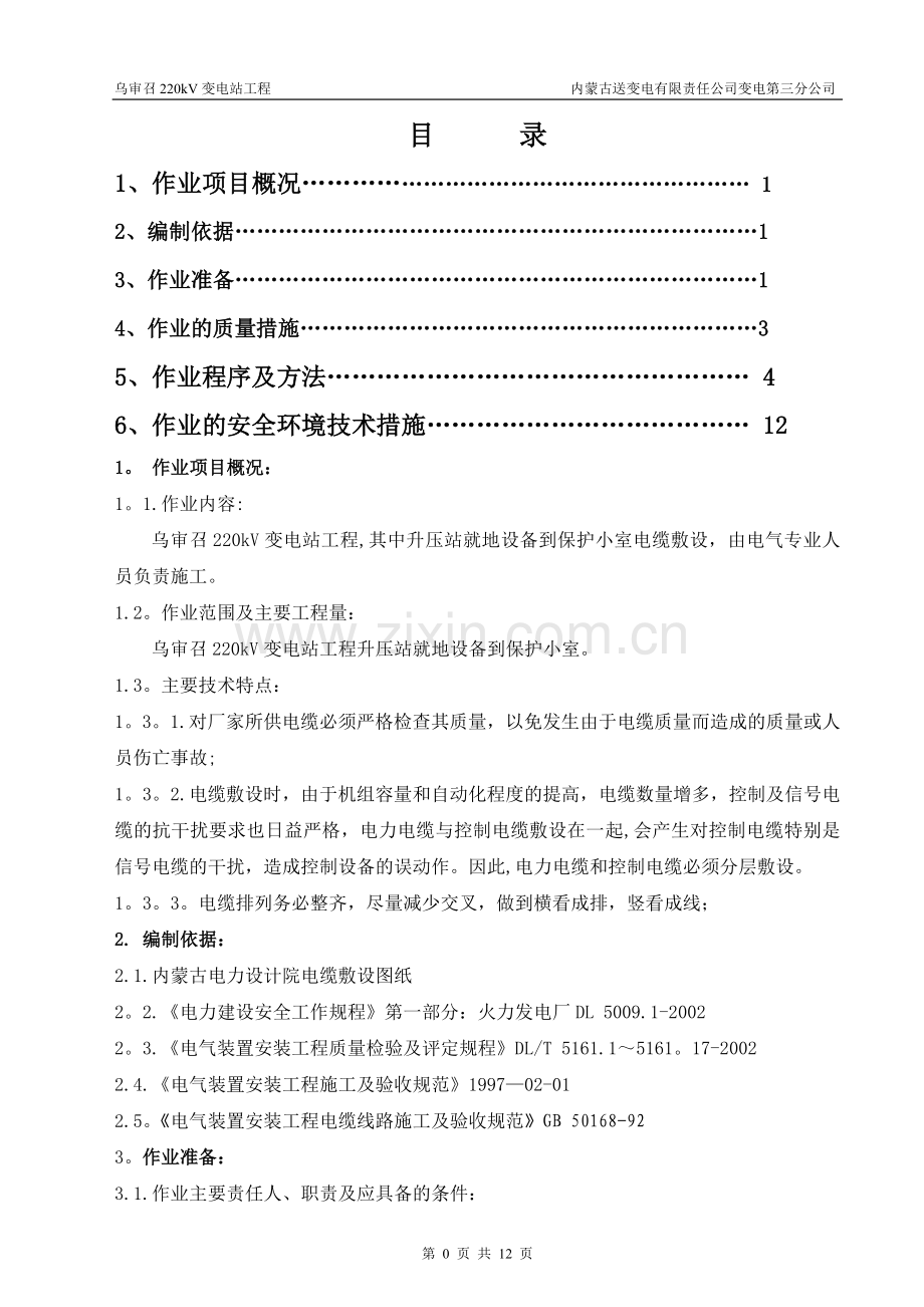 电缆敷设作业指导书62683.doc_第1页