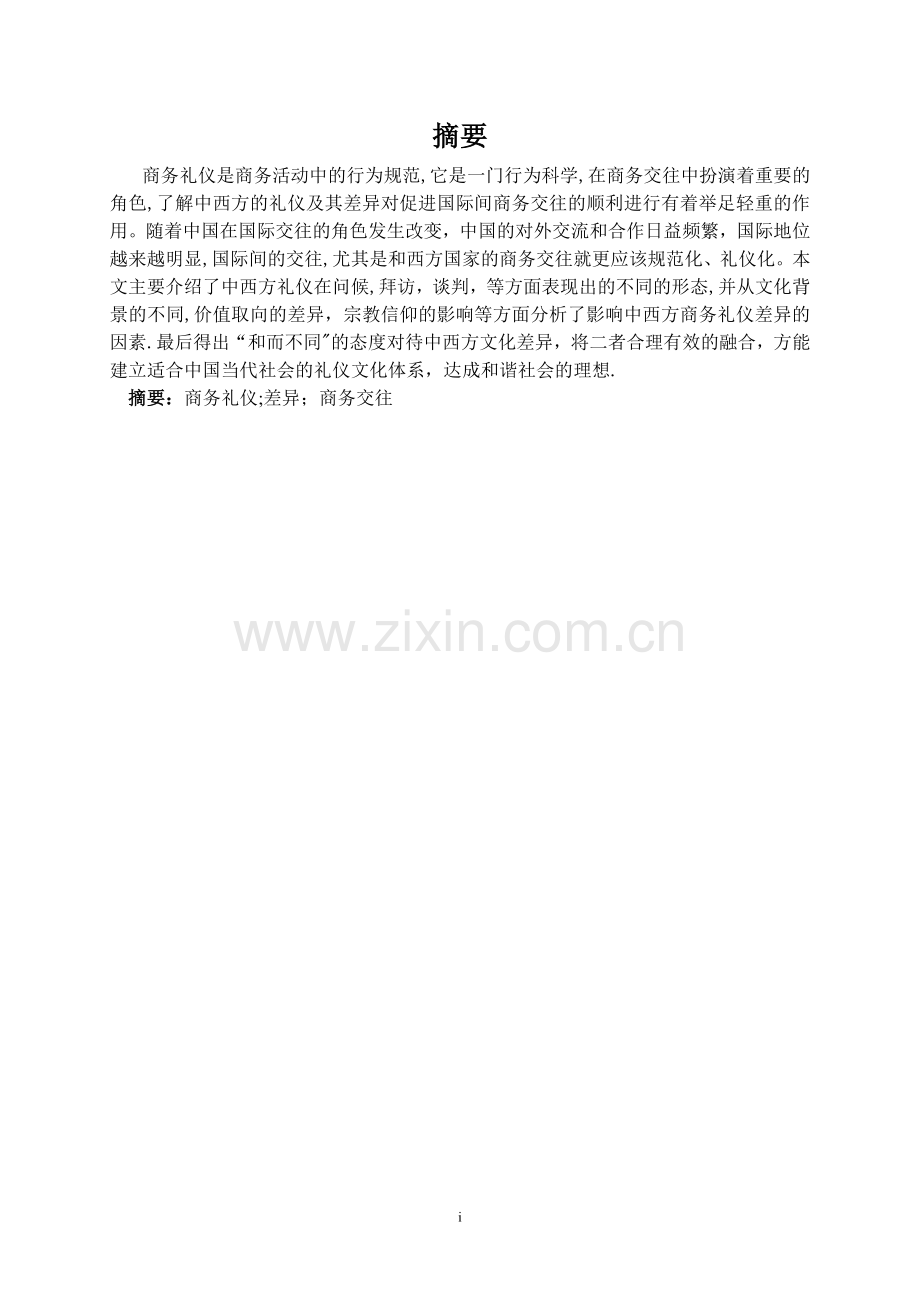 浅谈中西方商务礼仪的差异.doc_第2页