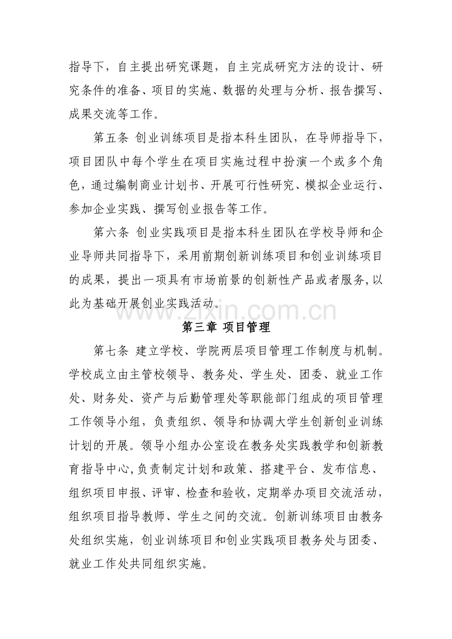 中央民族大学大学生创新创业训练计划管理办法(试行)范文.doc_第2页