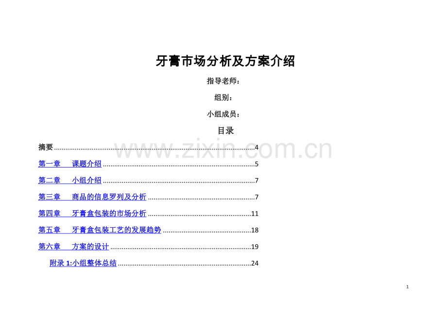 牙膏市场分析及方案介绍.doc_第1页