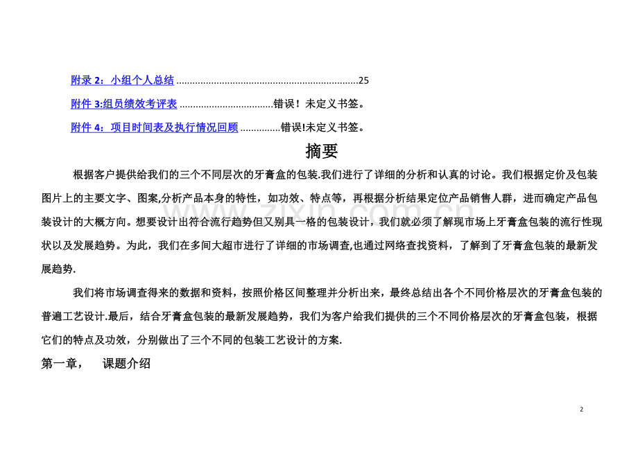 牙膏市场分析及方案介绍.doc_第2页