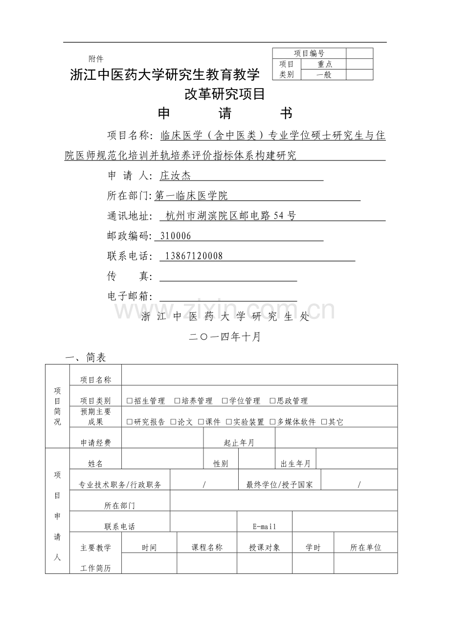 临床医学(含中医类)专业学位硕士研究生与住院医师规范化培训并轨培养评价指标体系构建研究.doc_第1页