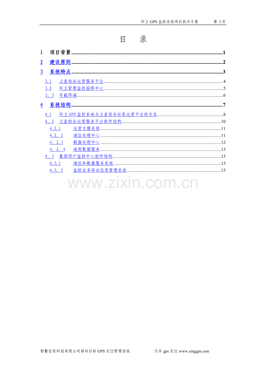 环卫车辆GPS监控系统建设方案.doc_第2页