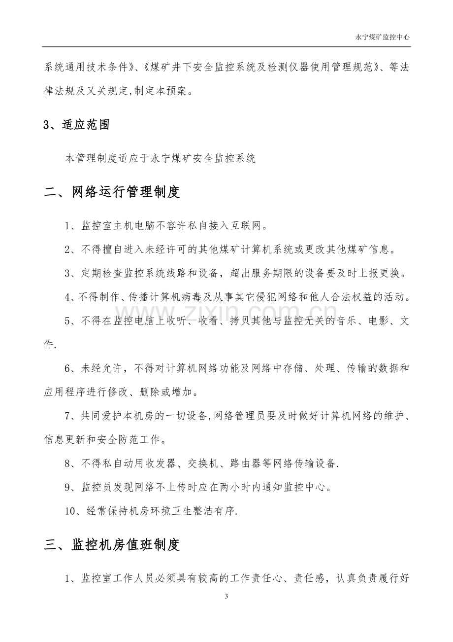 煤矿安全监控系统相关管理制度.doc_第3页