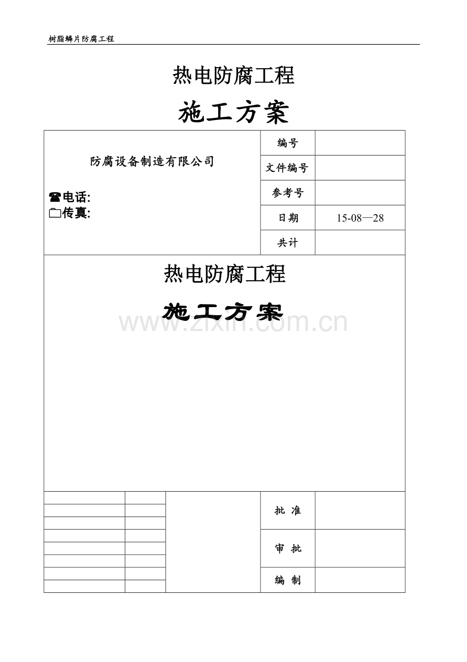 玻璃鳞片防腐施工方案.doc_第1页