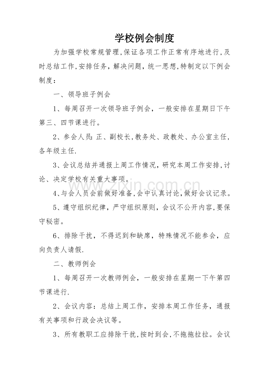 学校例会制度.docx_第1页