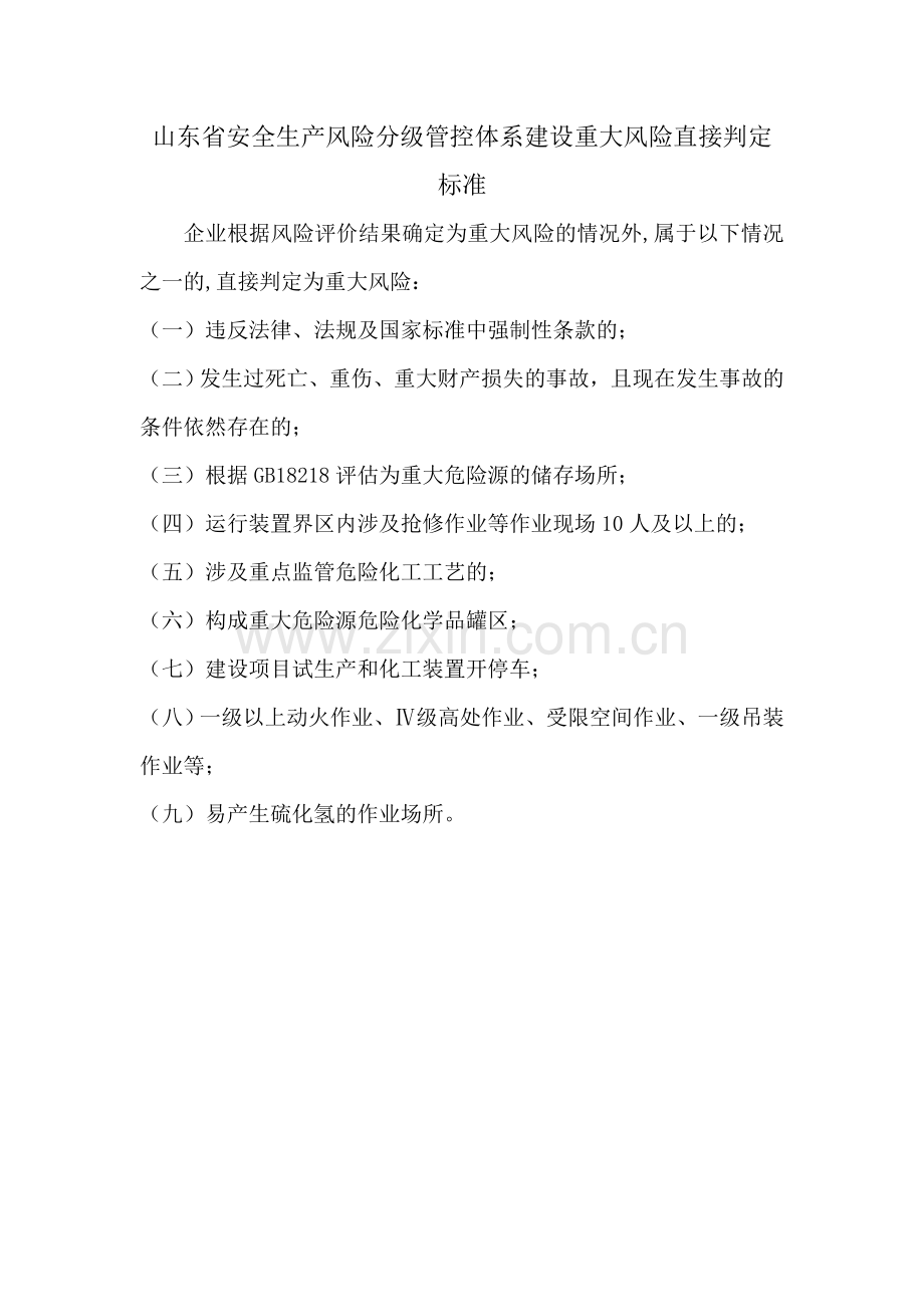 山东省安全生产风险分级管控体系建设重大风险直接判定标准.doc_第1页