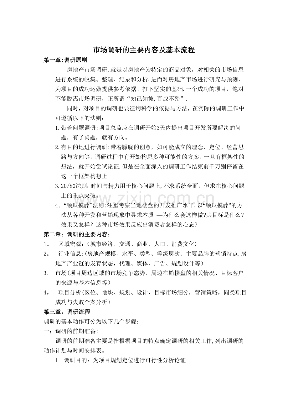 市场调研的主要内容及基本流程.doc_第1页