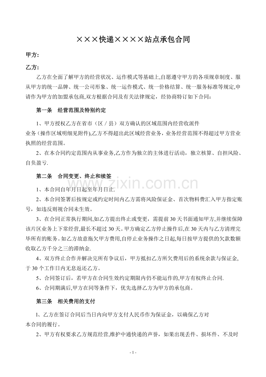 快递站点承包合同.doc_第1页