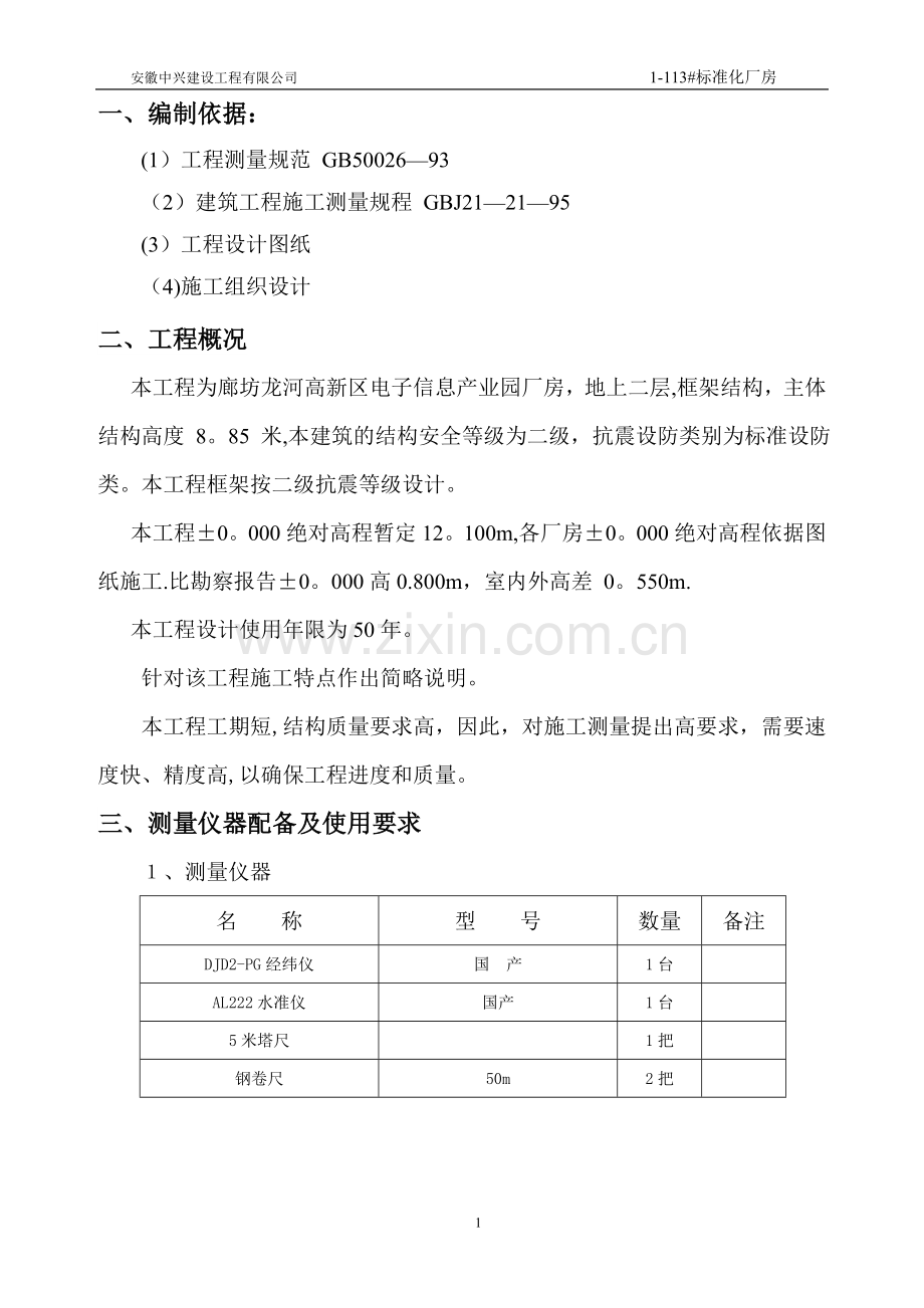 标准化厂房测量方案.doc_第1页