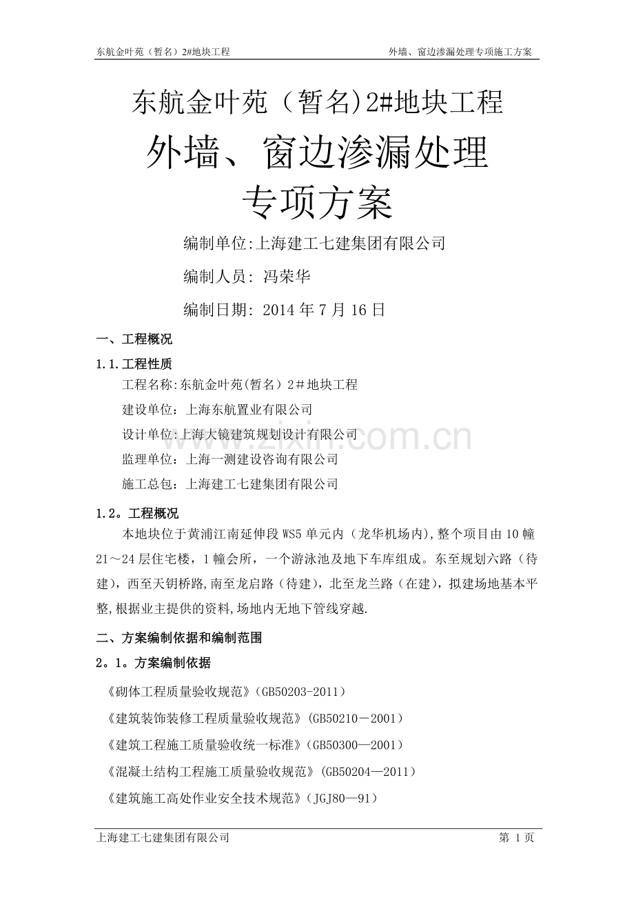 外墙、窗边渗漏处理专项方案.doc_第1页