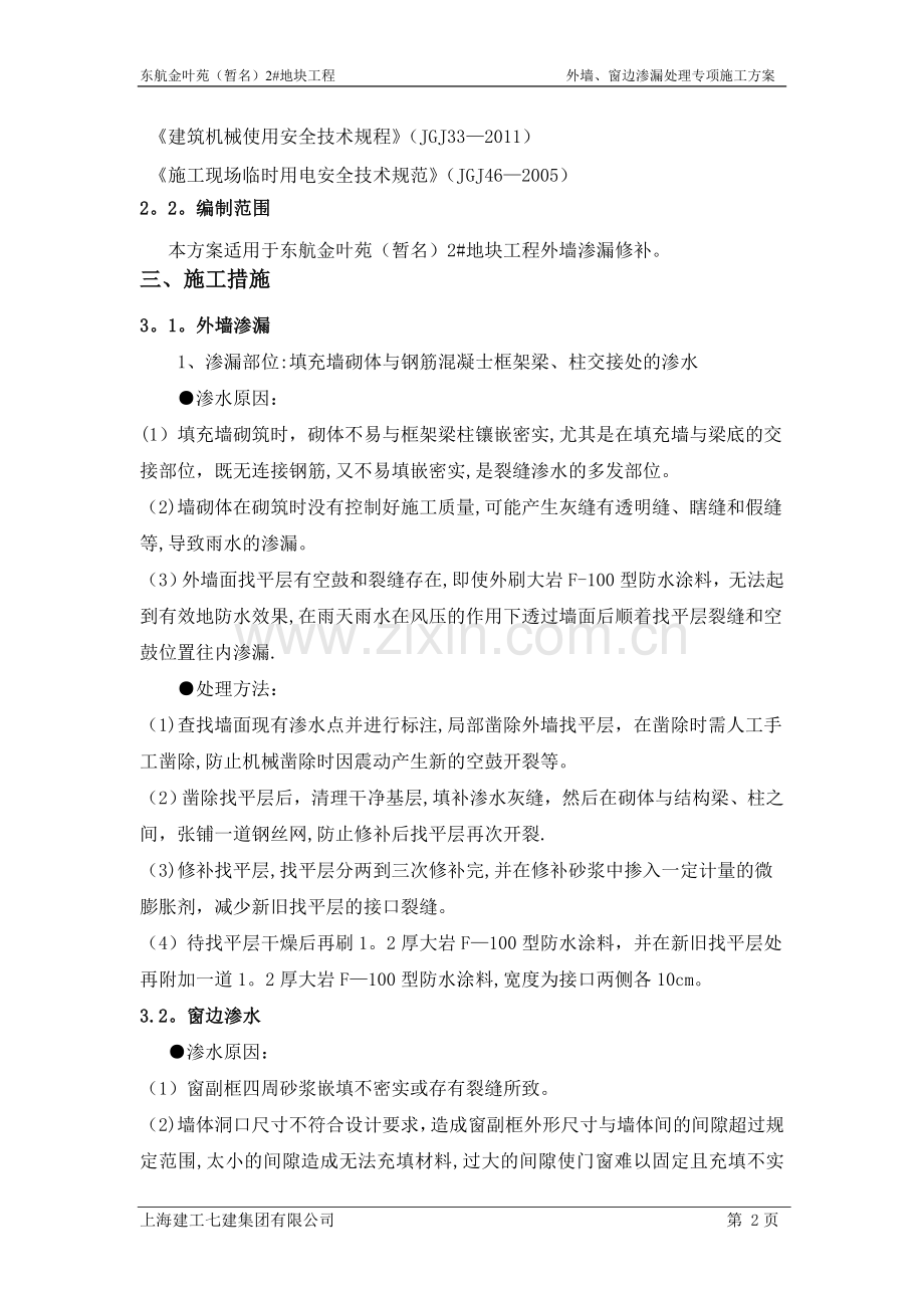 外墙、窗边渗漏处理专项方案.doc_第2页