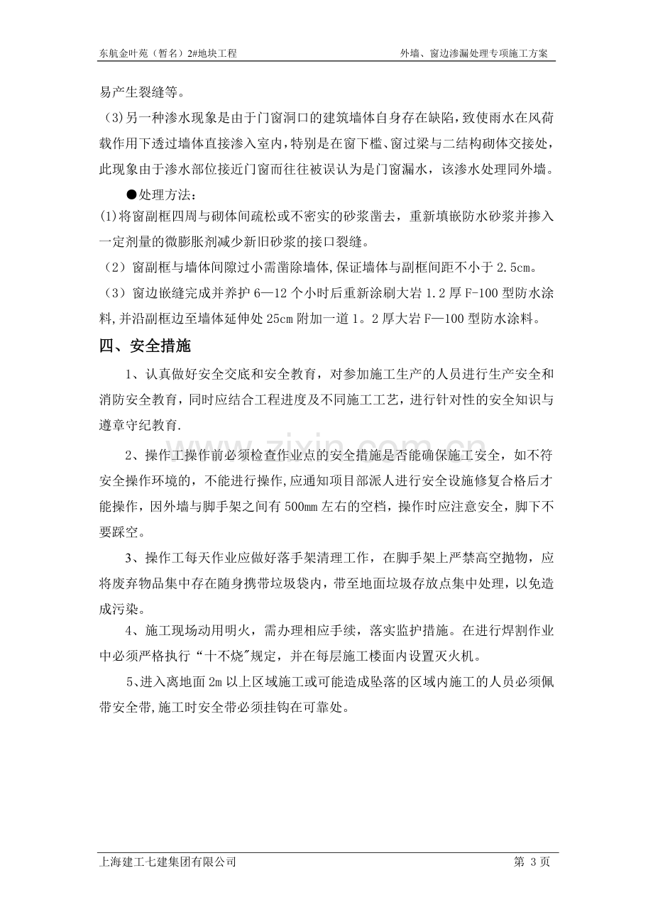 外墙、窗边渗漏处理专项方案.doc_第3页