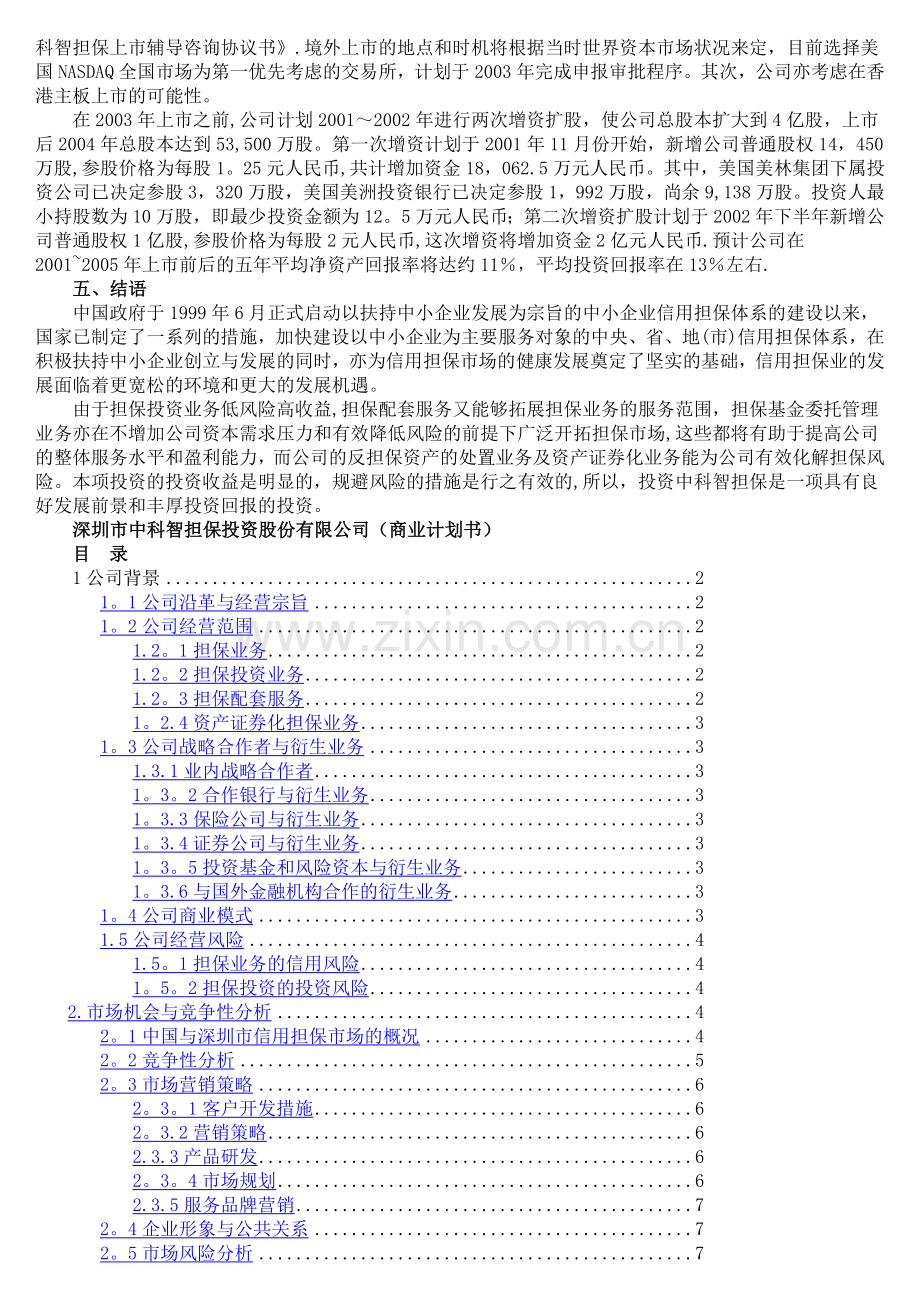 中科智投资担保股份有限公司商业计划书.doc_第2页