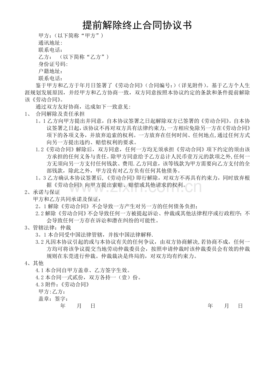 提前解除终止合同协议书.doc_第1页