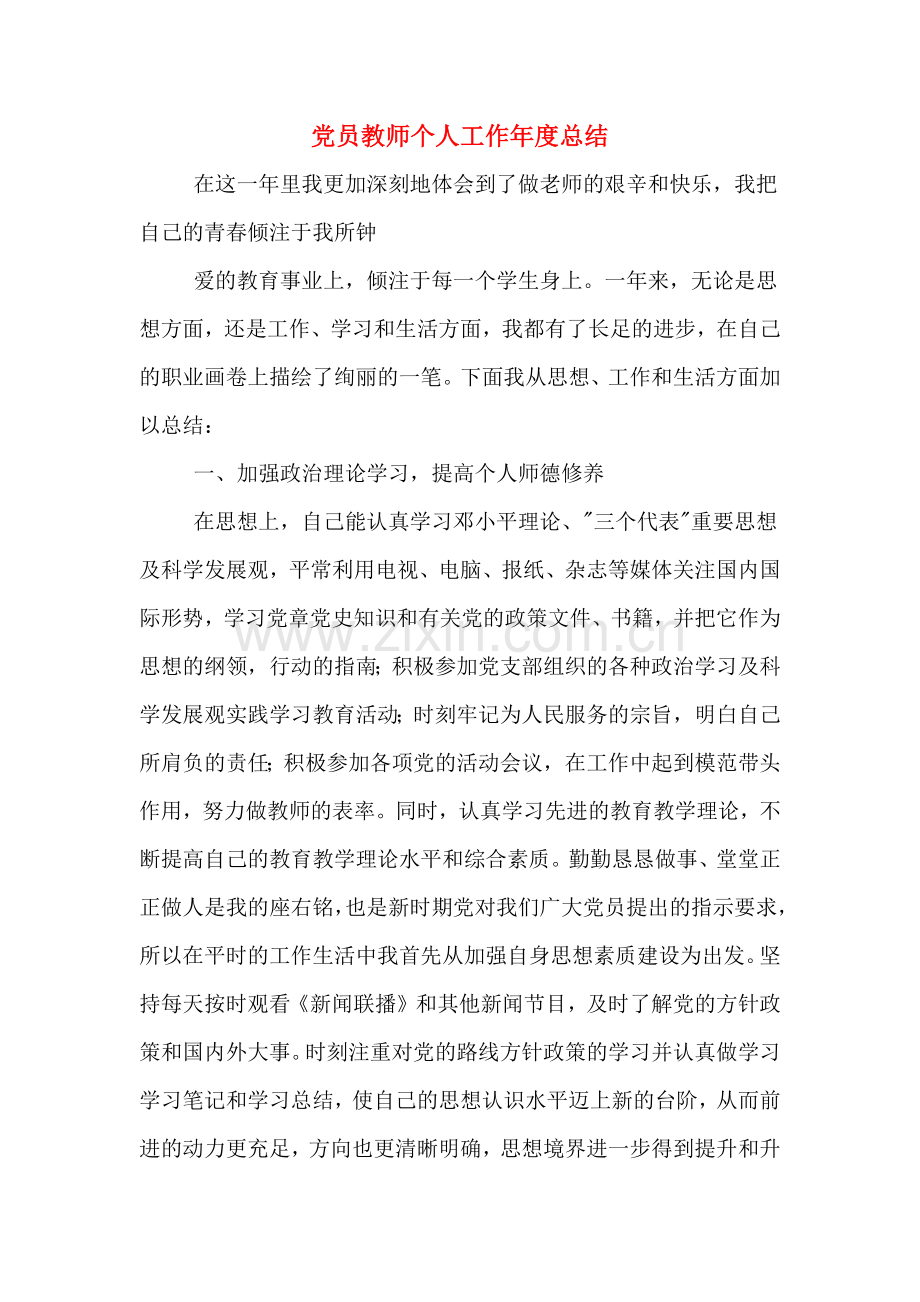 党员教师个人工作年度总结.doc_第1页