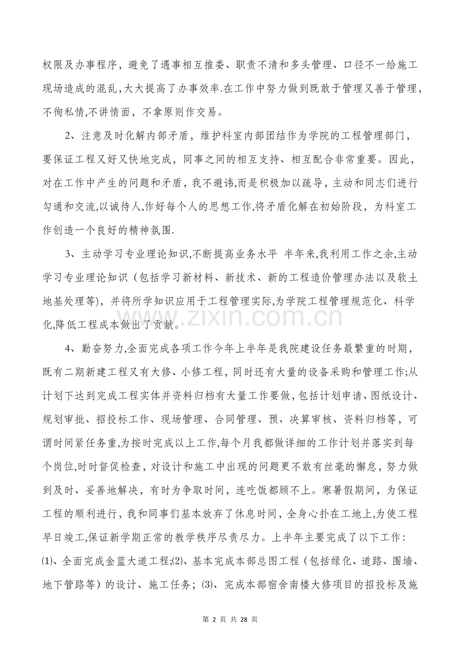 上半年基建办主任个人工作总结.doc_第2页