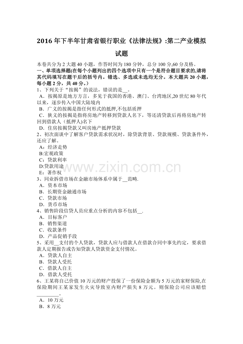 下半年甘肃省银行职业法律法规第二产业模拟试题.doc_第1页