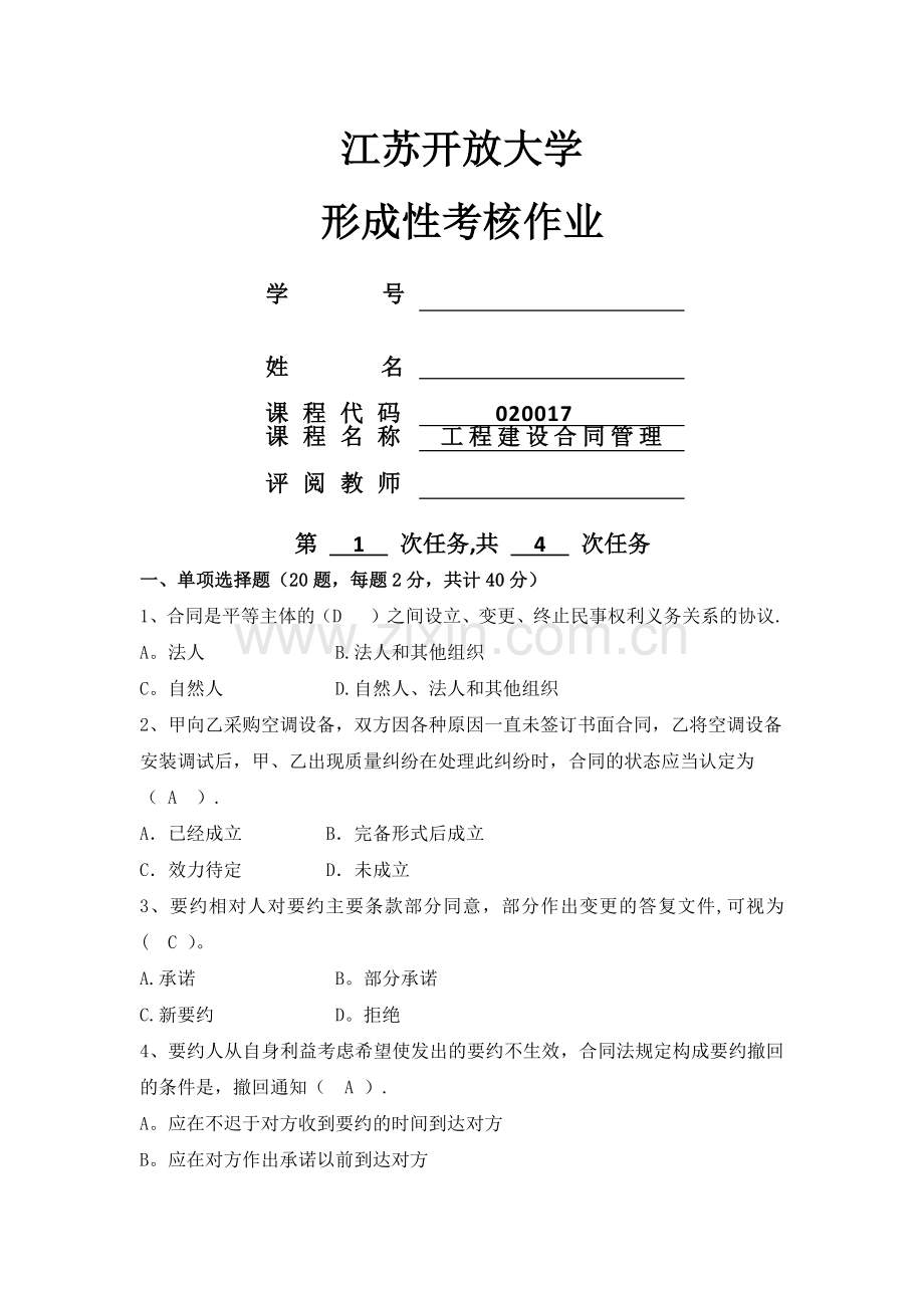 江苏开大工程建设合同管理形考1.docx_第1页