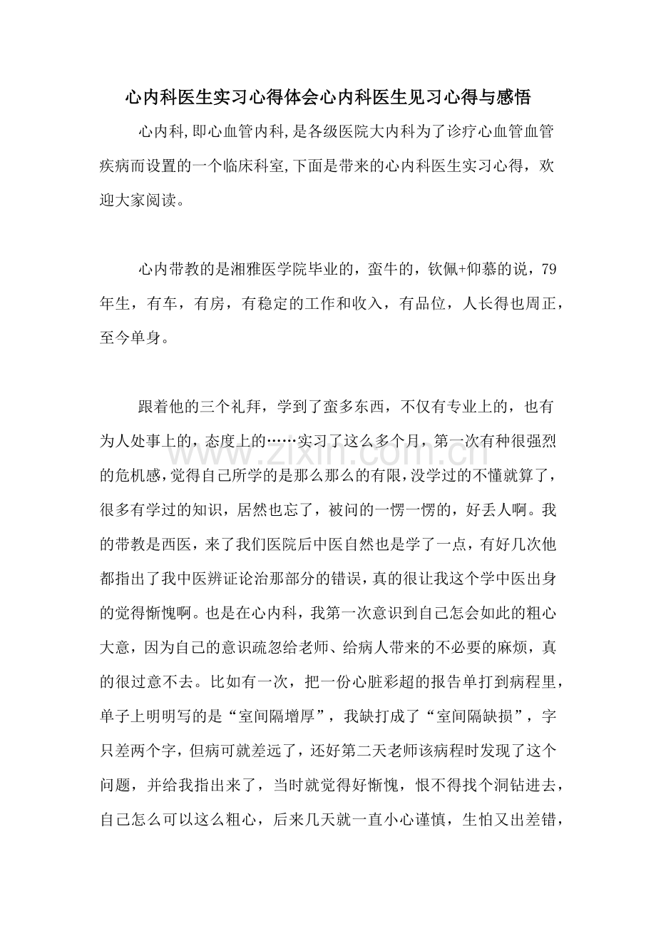 心内科医生实习心得体会心内科医生见习心得与感悟.doc_第1页