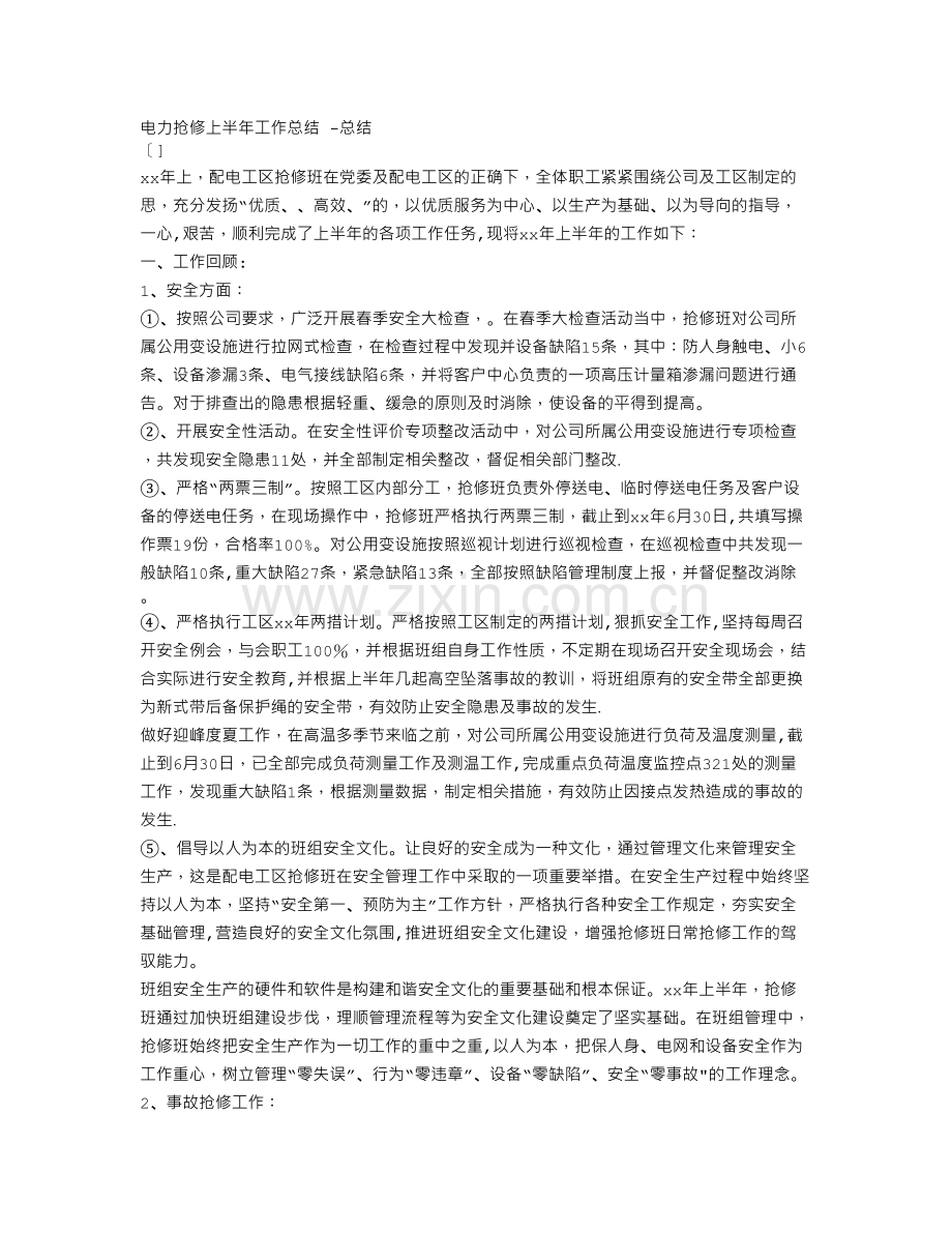 电力抢修工作总结.doc_第2页