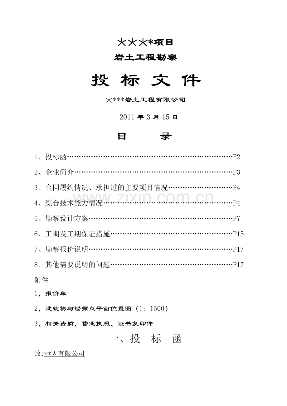 某工民建项目岩土工程勘察投标书.doc_第1页