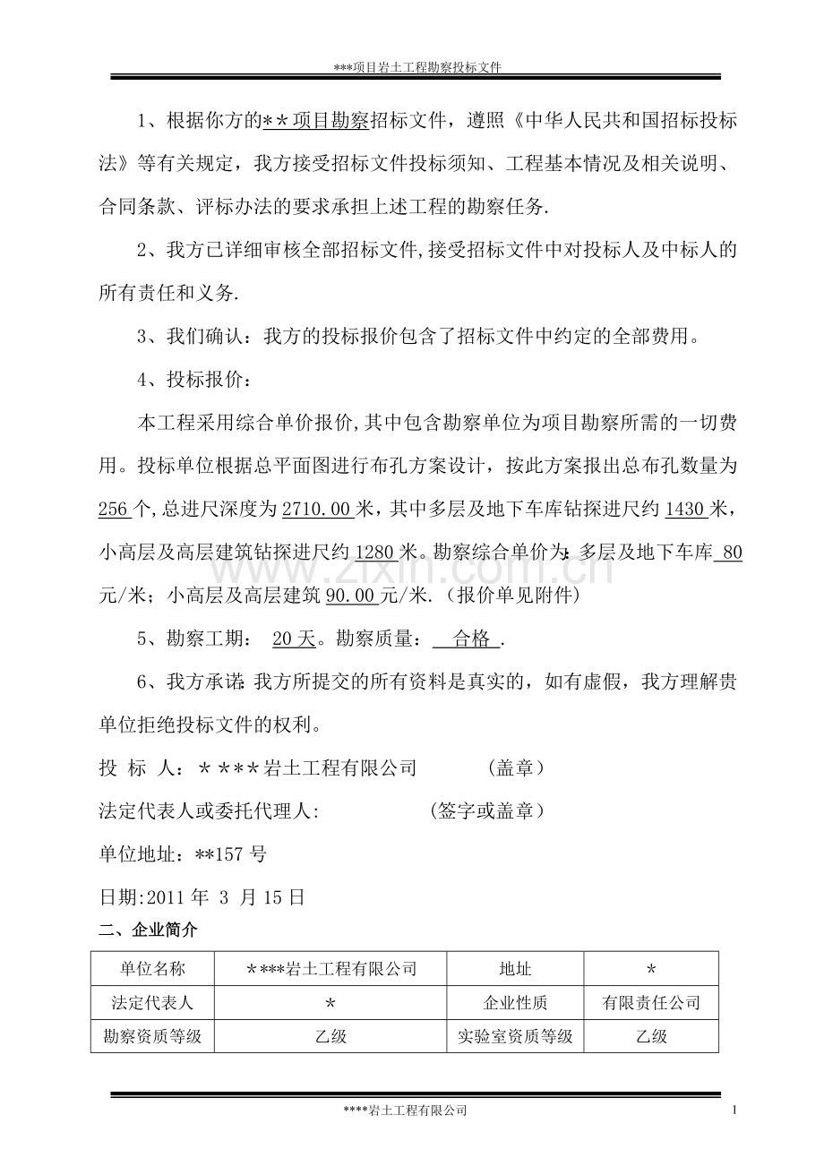 某工民建项目岩土工程勘察投标书.doc_第2页