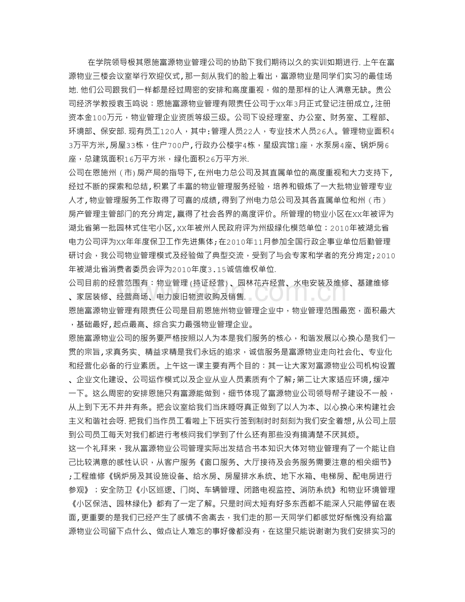 物业公司实习总结报告.doc_第1页